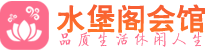 成都武侯区休闲会所_成都武侯区桑拿会所spa养生馆_水堡阁养生